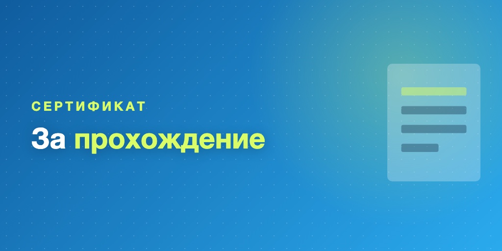 Сертификаты за прохождение курса в Telegram