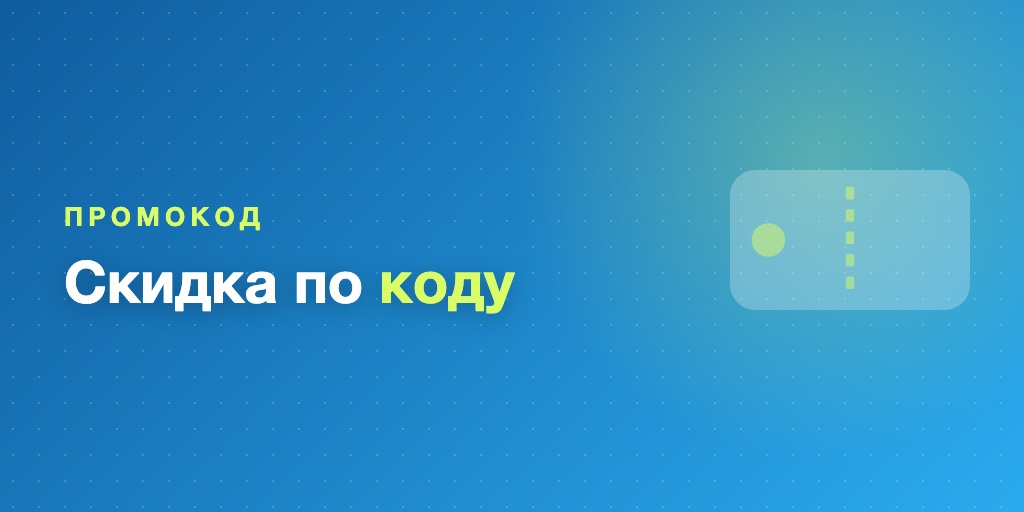 Промокоды, скидки и тарифы для курса в Telegram