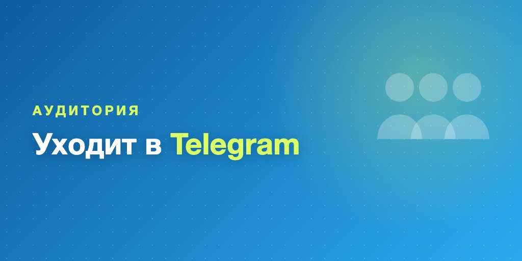 Почему эксперты и аудитория уходят в Telegram