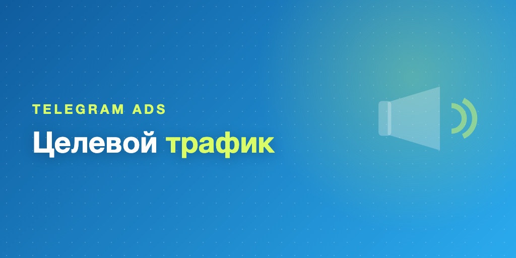 Telegram Ads: официальная реклама для продвижения курсов