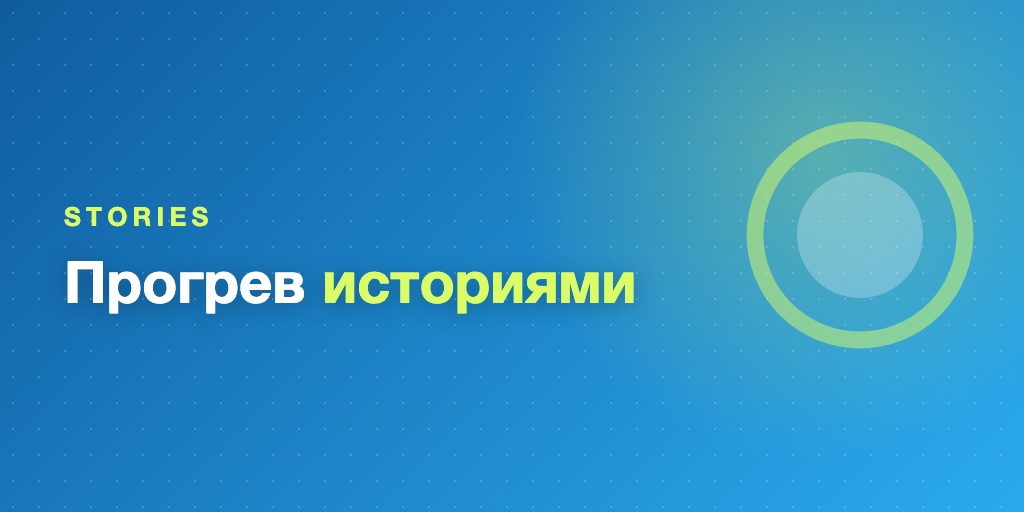 Stories и короткие видео в Telegram для прогрева